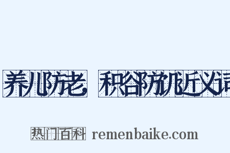 养儿防老，积谷防饥近义词是什么意思的图片